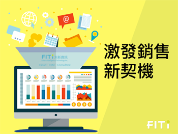 Salesforce CRM 天新資訊