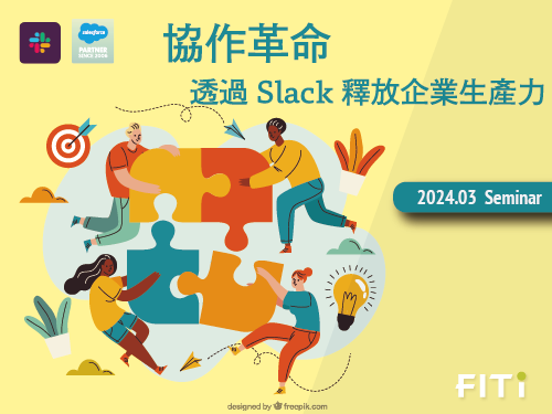 協作革命：透過 Slack 釋放企業生產力