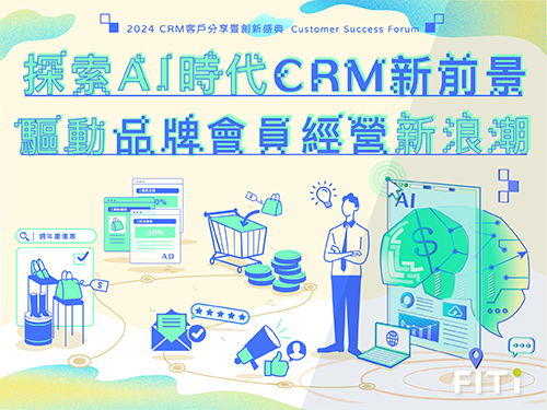 探索 AI 時代 CRM 新前景 驅動品牌會員經營新浪潮  2024 客戶分享暨創新盛典
                                                