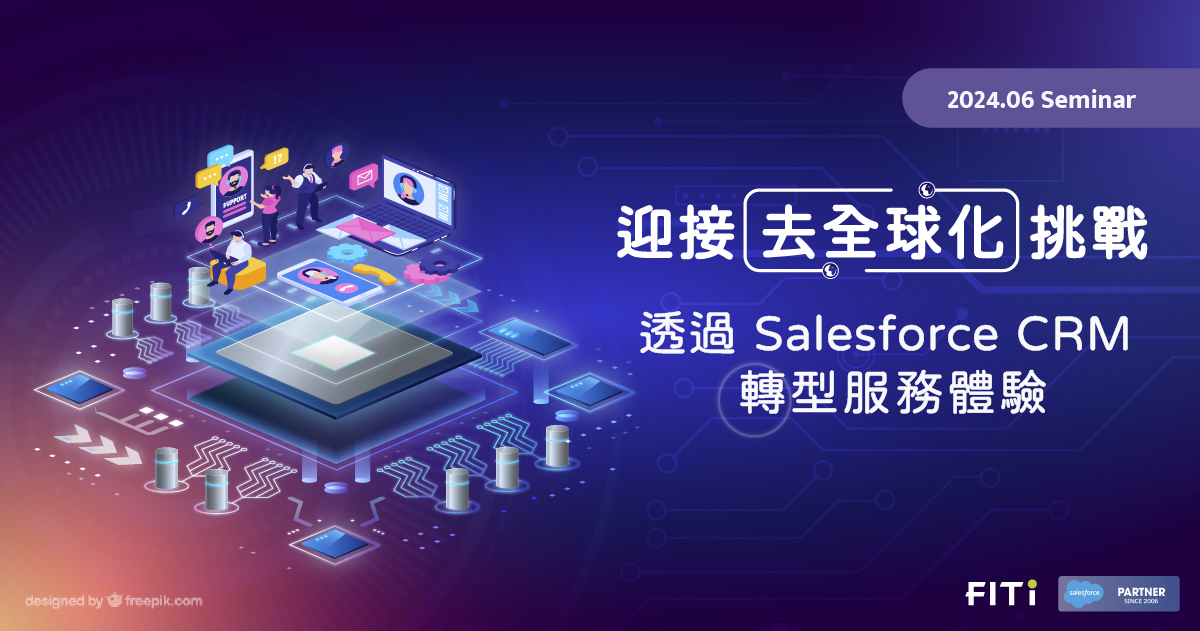 迎接去全球化挑戰：透過 Salesforce CRM 轉型服務體驗 