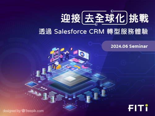 迎接去全球化挑戰：透過 Salesforce CRM 轉型服務體驗
                                            