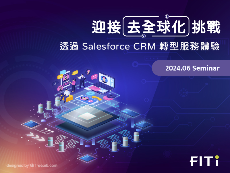 迎接去全球化挑戰：透過 Salesforce CRM 轉型服務體驗 