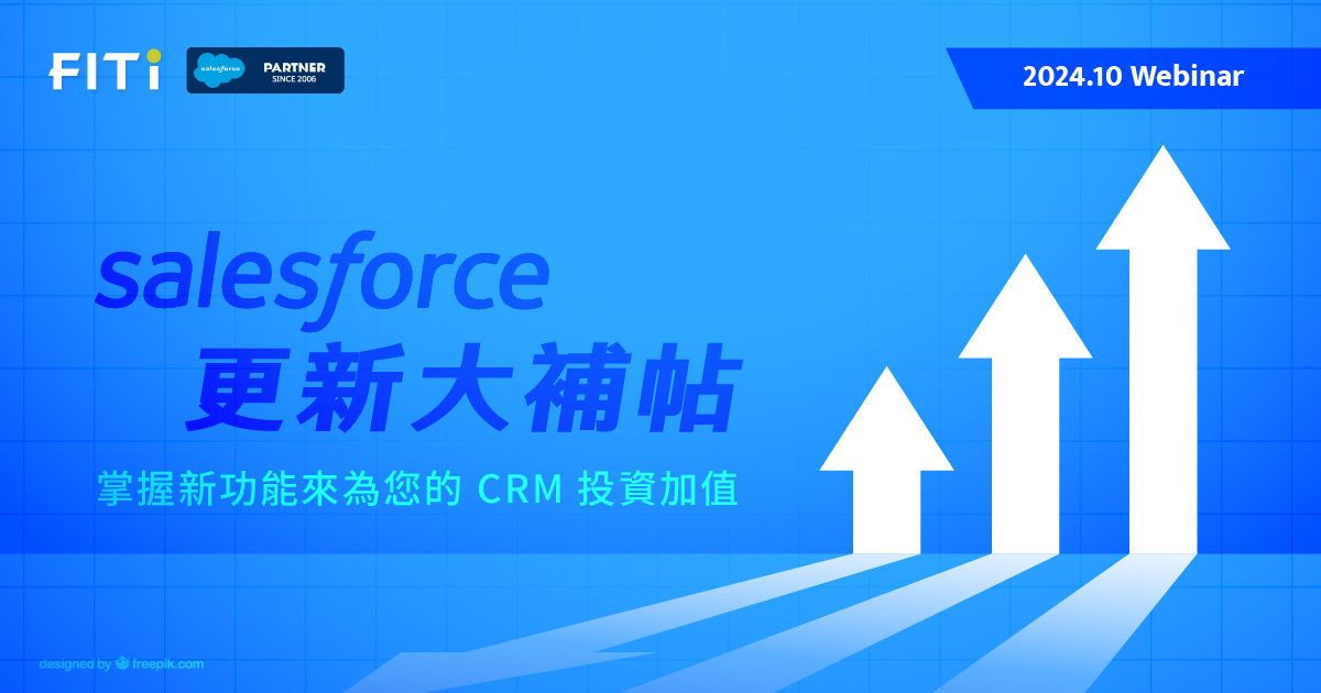 Salesforce 更新大補帖－掌握新功能來為您的 CRM 投資加值
