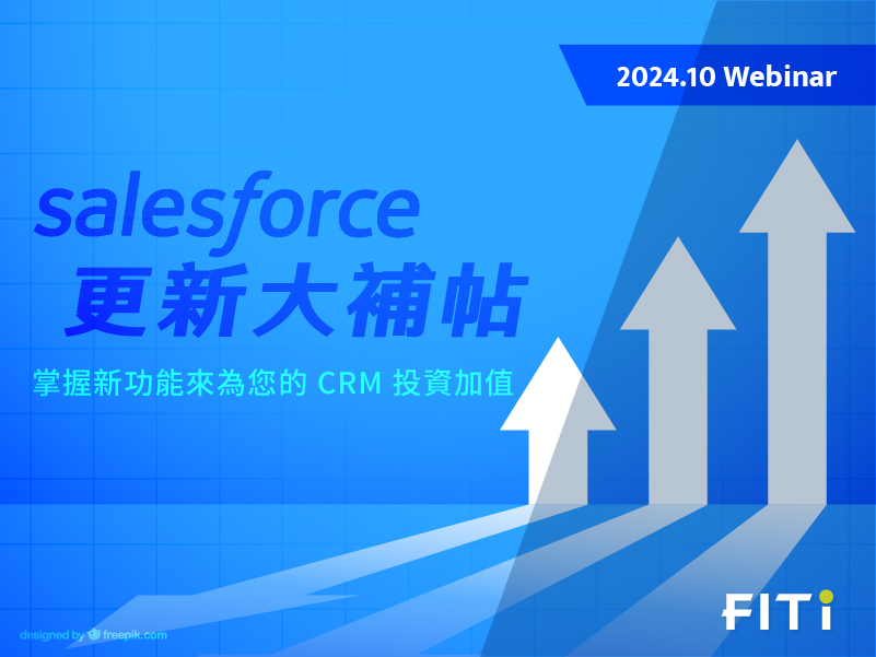 Salesforce 更新大補帖－掌握新功能來為您的 CRM 投資加值