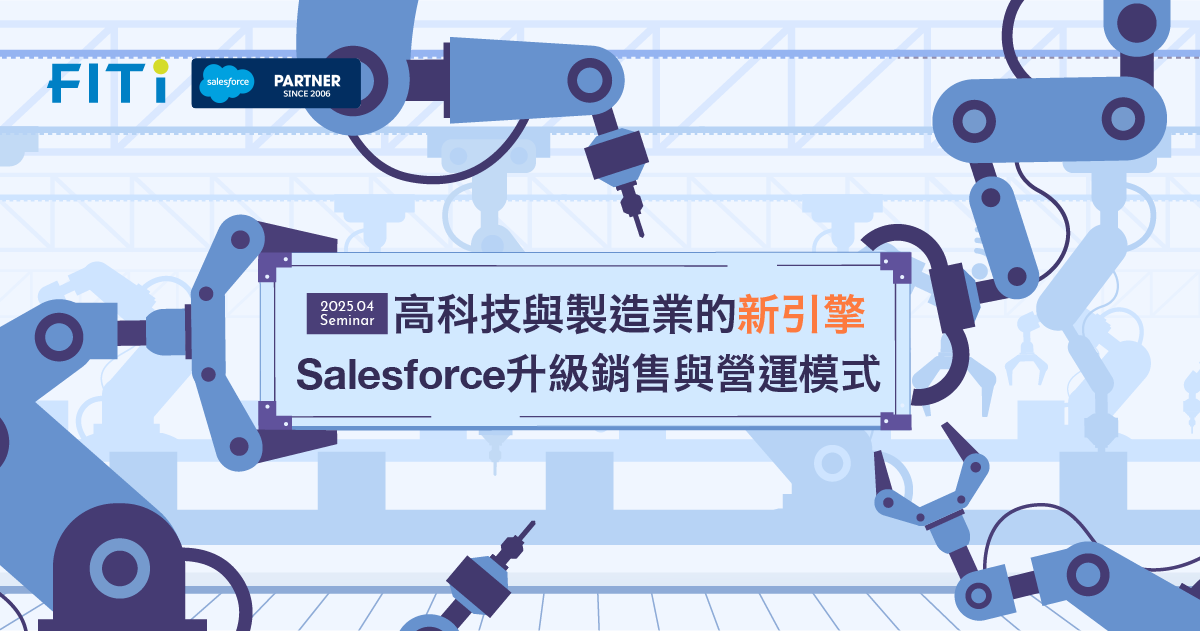 高科技與製造業的新引擎：Salesforce 升級銷售與營運模式
