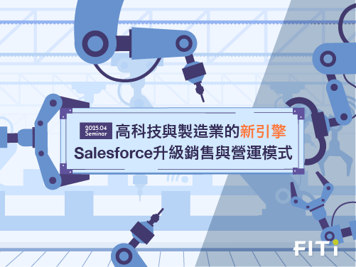 高科技與製造業的新引擎：Salesforce 升級銷售與營運模式
                                                