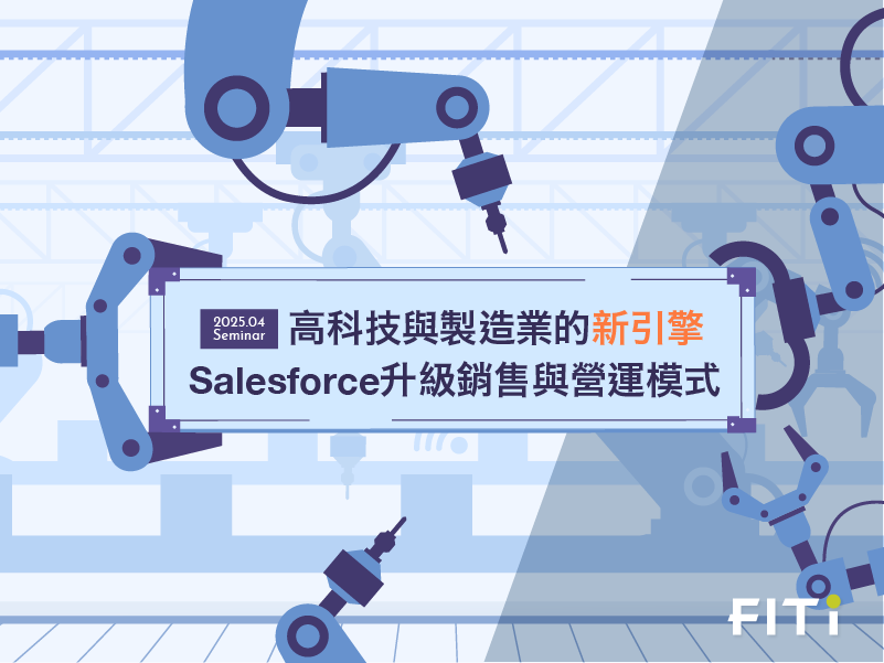 高科技與製造業的新引擎：Salesforce 升級銷售與營運模式