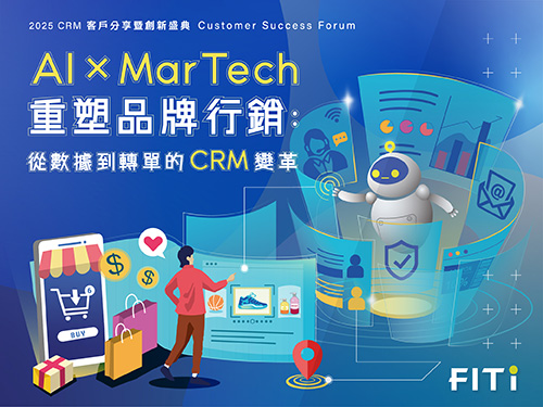 AI × MarTech 重塑品牌行銷：從數據到轉單的 CRM 變革｜2025 客戶分享暨創新盛典
                                            