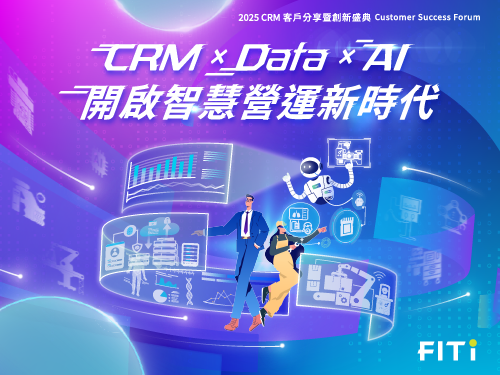 CRM × Data × AI 開啟智慧營運新時代  2025 客戶分享暨創新盛典