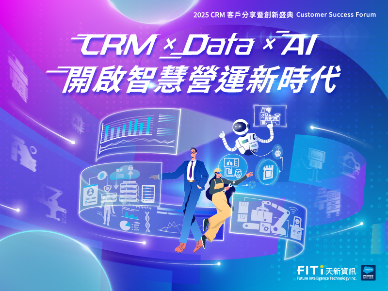 CRM × Data × AI 開啟智慧營運新時代｜2025 客戶分享暨創新盛典